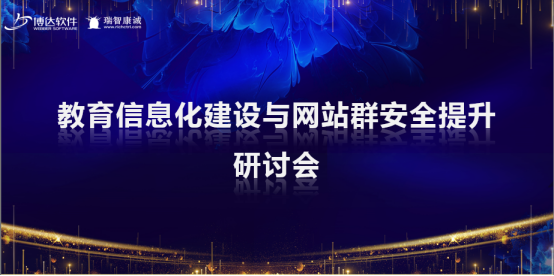 百所高校齐聚星城，共议网站群安全大势