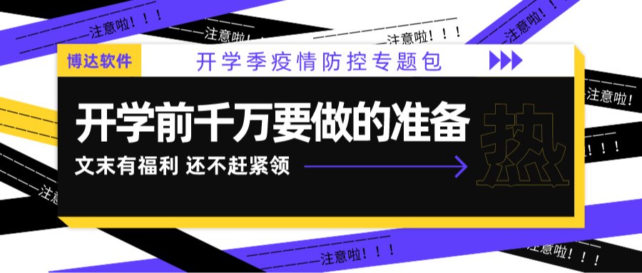 开学返校季 博达来助力-疫情防控专题免费领（文末福利）