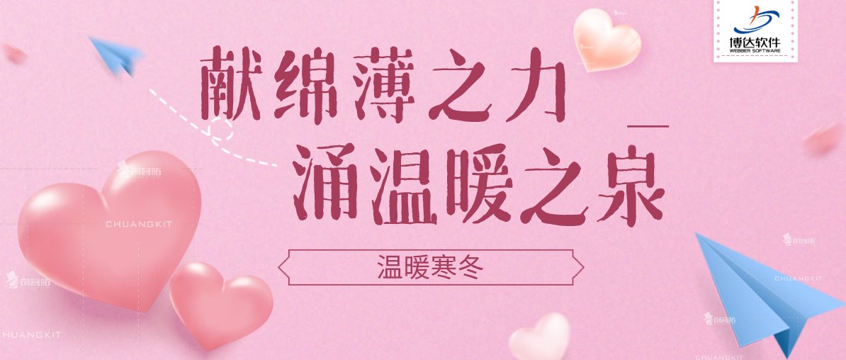 这个冬天不太冷——关怀患病员工，博达软件发起暖心募捐