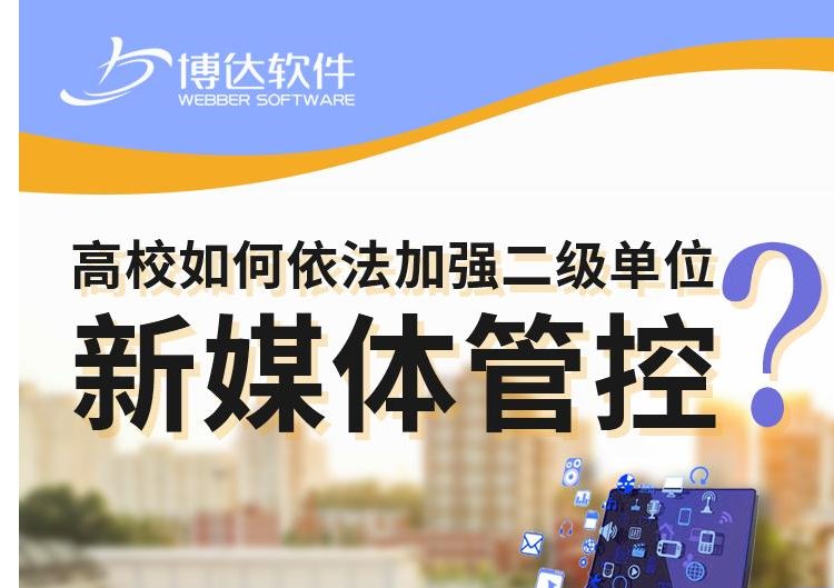 高校新媒体管控应该这样做！