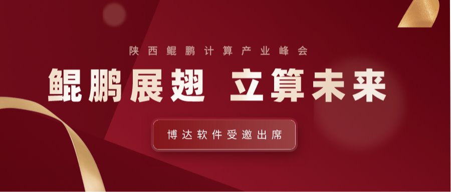博达软件受邀出席陕西鲲鹏计算产业峰会