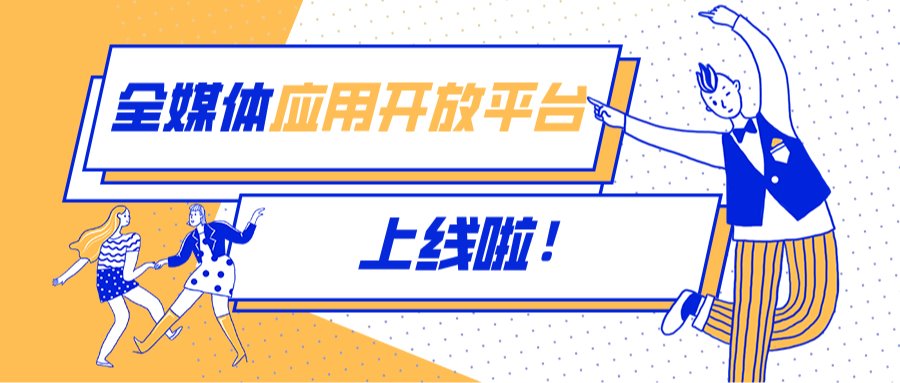 全媒体应用开放平台在东北林业大学的实践