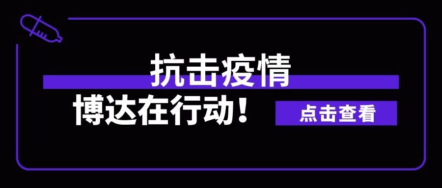 共同战“疫”|博达助力捐助活动即日开启