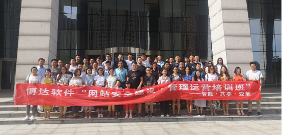 博达软件“网站安全建设·管理运营培训班”开课啦
