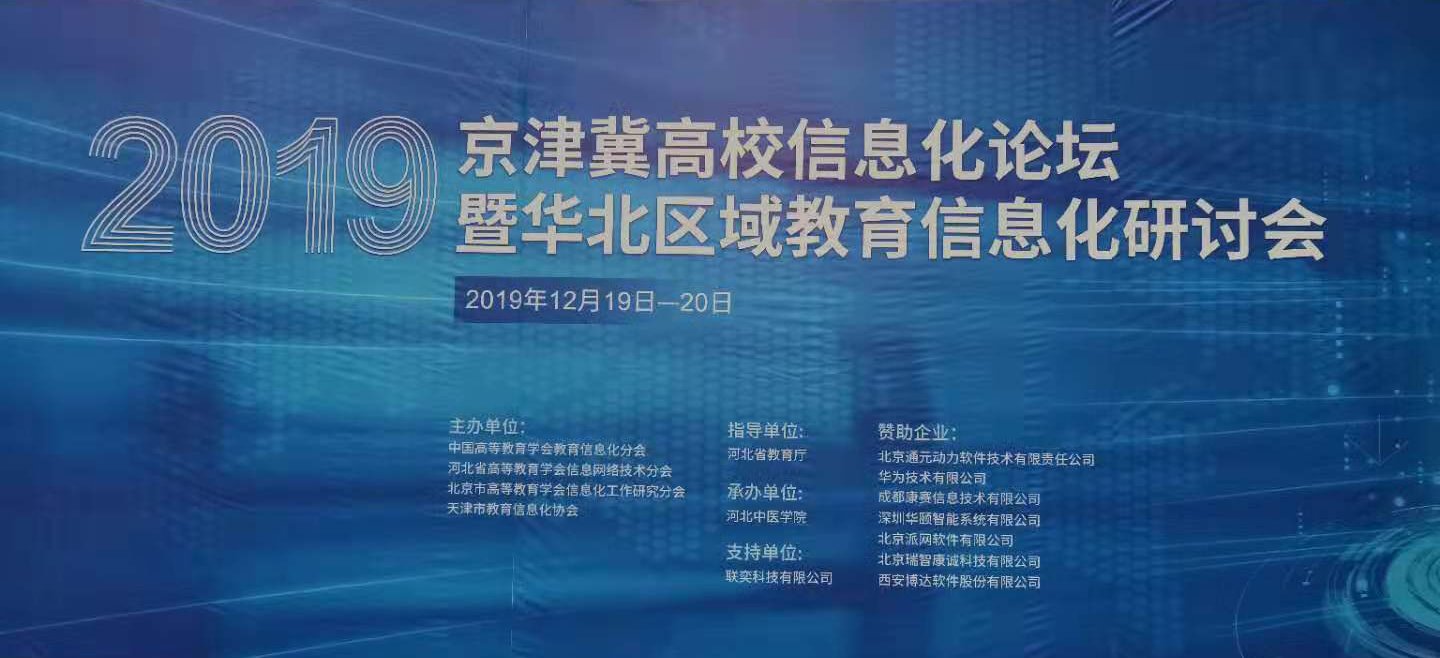 精彩亮相|博达应邀出席“2019京津冀高校信息化论坛暨华北区域教育信息化研讨会”