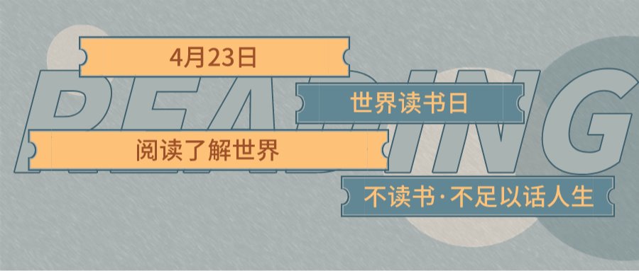 世界读书日|在线阅读推广活动也能很优雅