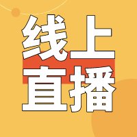 博达医院云课堂江苏·上海站圆满落幕