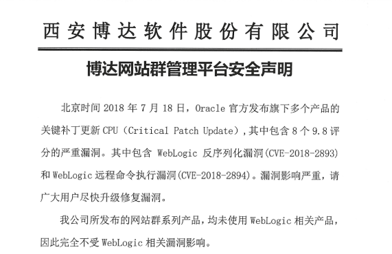 博达网站群管理平台安全声明