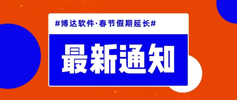 博达软件·春节假期延长通知