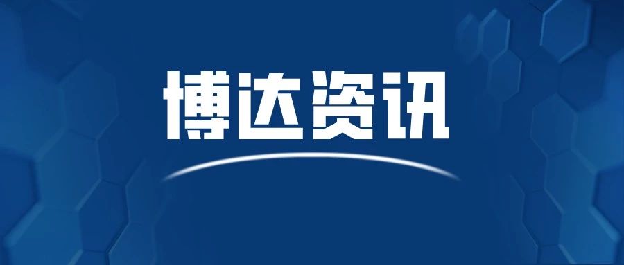 共同战“疫” 博达义不容辞！服务一直在线……
