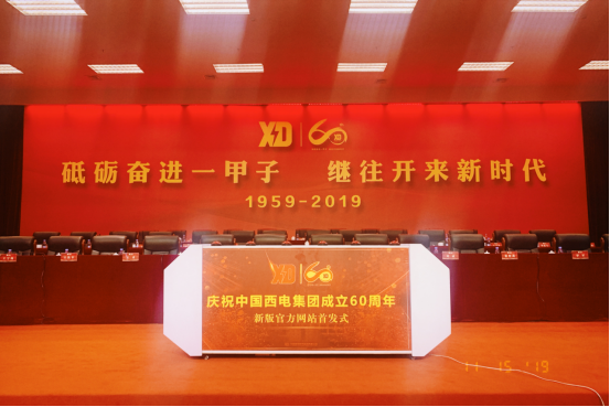 央企中国西电集团成立60周年庆典，博达软件助推新版官网隆重上线