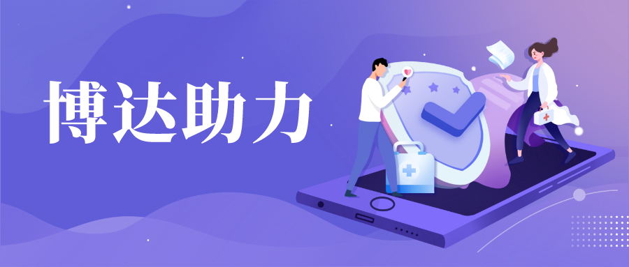 【博达助力】一起陪伴，一起抗战