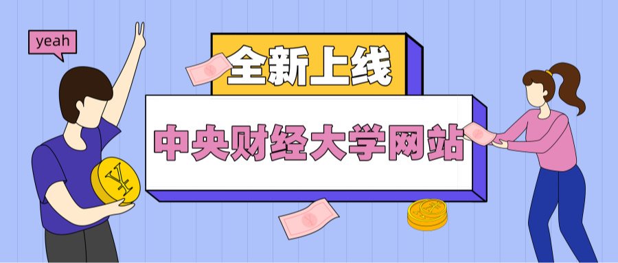 龙马担乾坤|中央财经大学网站全新上线