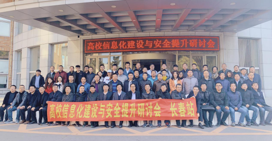 高校信息化建设及安全提升研讨会（东北分会场）在长春召开