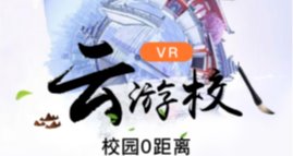 云游校园新风尚——不看悔三年系列！
