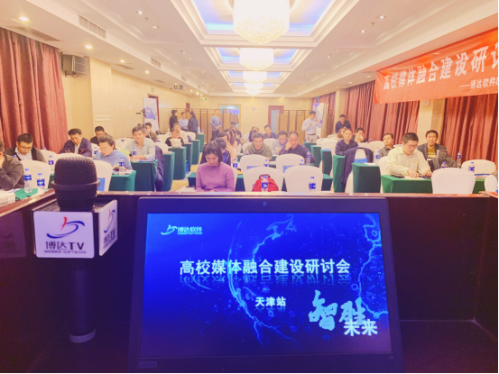 博达高校媒体融合建设研讨会（天津站）顺利闭幕