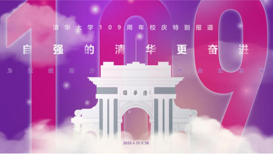 清华大学109周年“云校庆”，博达带你“云游校园”