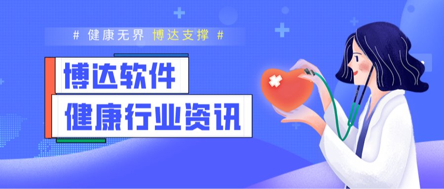 市场引领 | 博达软件健康行业再出招！产品上线赞不停！