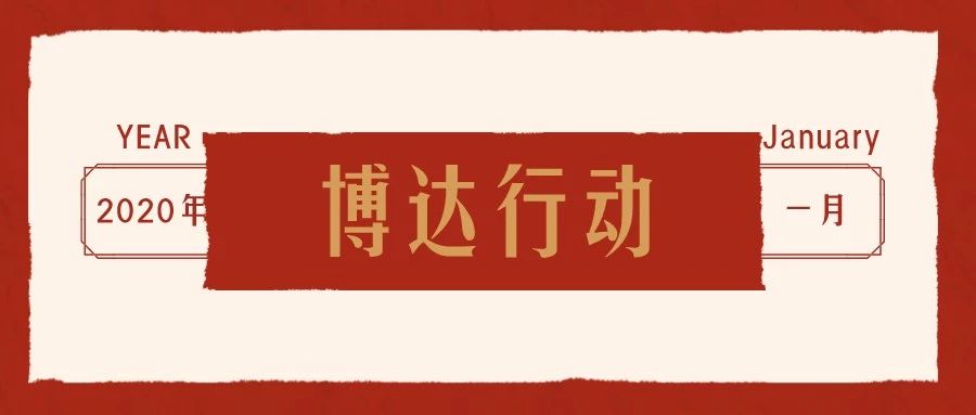 共同战“疫”，博达在行动！