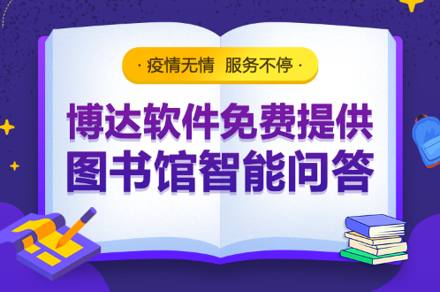 【博达图书馆】智能问答免费领取